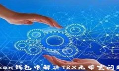 如何在imToken钱包中解决