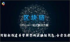 如何轻松创建并管理你的