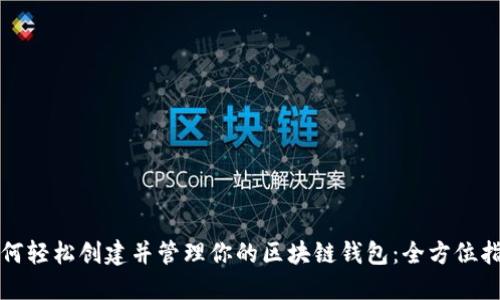 如何轻松创建并管理你的区块链钱包：全方位指南