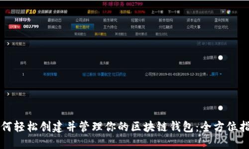 如何轻松创建并管理你的区块链钱包：全方位指南
