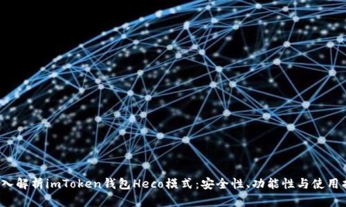  深入解析imToken钱包Heco模式：安全性、功能性与使用指南