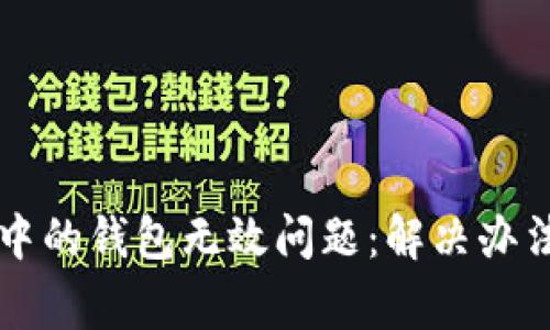 比特币注册中的钱包无效问题：解决办法与常见误区
