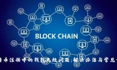 比特币注册中的钱包无效