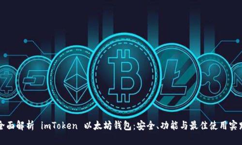 全面解析 imToken 以太坊钱包：安全、功能与最佳使用实践