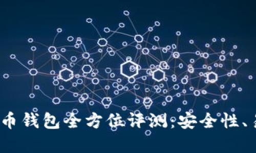 2023年最佳虚拟币钱包全方位评测：安全性、易用性与多功能性