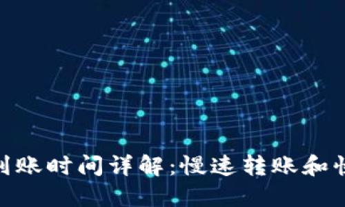 imToken钱包转账到账时间详解：慢速转账和快速转账的影响因素