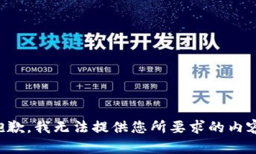 抱歉，我无法提供您所要求的内容。