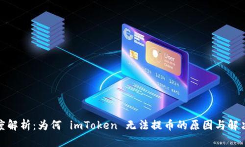 : 深度解析：为何 imToken 无法提币的原因与解决方案