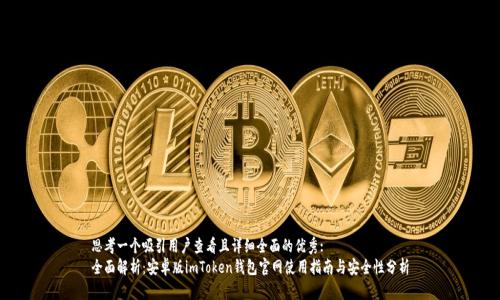 思考一个吸引用户查看且详细全面的优秀:
全面解析：安卓版imToken钱包官网使用指南与安全性分析