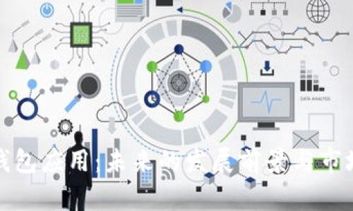 ImToken钱包应用：未来的发展前景与市场机遇分析