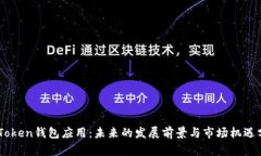 ImToken钱包应用：未来的发