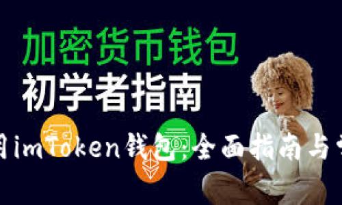 如何安全使用imToken钱包：全面指南与常见问题解答