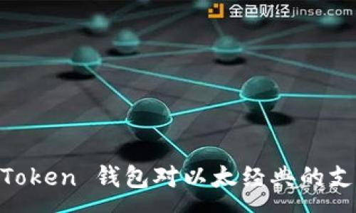 :
全面解析 ImToken 钱包对以太经典的支持与使用指南