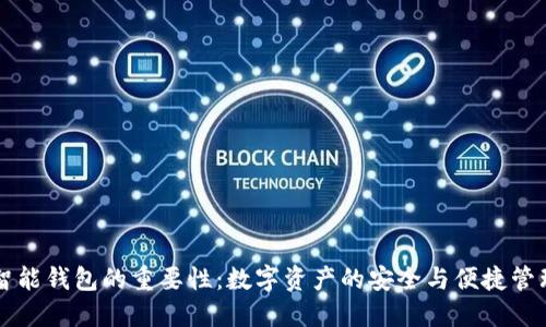 区块链智能钱包的重要性：数字资产的安全与便捷管理新纪元