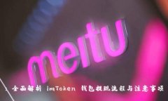 : 全面解析 imToken 钱包提现