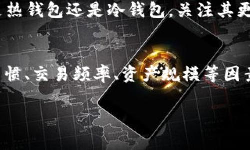 bptitle/bptitle最安全的区块链钱包推荐：在数字资产管理中保障您的财富安全/bptitle

/guanjianci区块链钱包, 数字资产安全, 面向用户的友好设计, 钱包类型/guanjianci

引言
在数字货币逐渐普及的今天，区块链钱包作为存储和管理数字资产的重要工具，扮演着至关重要的角色。如何选择一款安全稳定的区块链钱包，成为了很多投资者的共同关心的问题。对此，本文将围绕“最安全的区块链钱包是哪个软件”展开讨论，全面介绍各类钱包的特点和投用情况，并解读其背后的安全性设计，帮助用户做出明智的选择。

区块链钱包的类型及其特点
在深入探讨安全性之前，我们首先需要了解区块链钱包的主要类型以及各类钱包的特点。目前，区块链钱包主要可以分为热钱包和冷钱包两大类。

h4热钱包/h4
热钱包通常是指在线钱包，资金存储在连接到互联网的服务器上。这类钱包的特点是使用方便，用户可以随时随地访问自己的资产，适合频繁交易的用户。例如，Coinbase、Binance等交易所钱包和一些移动端应用如Trust Wallet都属于热钱包。
然而，热钱包的安全性稍显不足，因为一旦平台遭遇黑客攻击或技术故障，用户的资产可能会面临被盗的风险。因此，热钱包适合用于日常小额交易，而不适合存储大量资产。

h4冷钱包/h4
冷钱包是指不与互联网直接连接的存储方式，通常用于长期存储数字资产。冷钱包有硬件钱包（例如Ledger、Trezor）和纸钱包等形式。它们的安全性相对较高，因为黑客无法直接攻击离线存储的资产。
尽管使用冷钱包时转账相对不便，但许多用户仍然愿意为了保障资产的安全而选择冷钱包。通常建议用户将长期投资的资产存储在冷钱包中，而将热钱包用作短期交易的工具。

如何评估区块链钱包的安全性
在选择区块链钱包时，不同的钱包在安全性上有着诸多差异。以下是评估钱包安全性的几个关键因素：

h41. 密码保护与私钥管理/h4
用户在使用区块链钱包时，首先需保证其账户的密码强度。高强度的密码能有效阻挡暴力破解的方式。另一方面，私钥的管理则更加关键，有些钱包允许用户控制自己的私钥，而有些则通过线上平台管理用户的私钥，前者安全性更高。

h42. 多重签名技术/h4
许多优质的钱包引入了多重签名地址的技术，这意味着必须经过多个密钥认证才能进行转账操作。这种机制可以大大降低资产被盗的风险，尤其是在商务或团队管理的场合中特别有效。

h43. 开源与社区支持/h4
开源钱包的代码可以被任何人审核，这可以提高钱包的透明度及安全性。同时，软件的活跃社区也意味着有更多开发者及用户不断检测和修复漏洞。

h44. 安全审计与历史记录/h4
优质的钱包应用通常会接受专业的安全审计。有些钱包会提供历史上的漏洞修复与应对措施，让用户了解其安全管理能力。

市场上安全性较高的区块链钱包推荐
针对“最安全的区块链钱包是哪个软件”的问题，以下是一些市场上评价较高的区块链钱包推荐：

h41. Ledger Nano X/h4
Ledger Nano X是一款顶级的硬件钱包，支持多种加密数字资产，具有无与伦比的安全性。它内置蓝牙功能，用户可以通过手机处理交易，非常便捷。Ledger Nano X的私钥存储在安全元件中，几乎无法被黑客攻击。

h42. Trezor Model T/h4
Trezor Model T也是一款硬件钱包，以其良好的用户界面和安全性而著称。它同样支持多种加密货币，并采用了多重签名保护机制，保障用户的资金安全。此设备支持直接在设备上进行交易，增强账户安全性。

h43. Exodus/h4
Exodus是一款著名的桌面和移动钱包，支持多种数字资产。它的界面友好，适合新手使用。尽管是热钱包，但它允许用户对私钥有完全的控制权，且支持货币交换及集成硬件钱包。

h44. MetaMask/h4
作为以太坊和ERC-20代币的热门钱包，MetaMask拥有强大的功能，广泛应用于DApps（去中心化应用）中。它通过加密技术保障用户的资产，但由于是热钱包，建议存储小额资产。

用户在选择区块链钱包时应该考虑的问题

h4问题一：我是否需要频繁转账？/h4
如果用户频繁进行国内外转账、交易，很显然需要选择一个能迅速完成交易的钱包。在这方面，热钱包自然显得更为便捷语使用。但是，频繁交易的情况下，安全性也是用户最需重视的因素。因此，选择有良好安全声誉的热钱包，如Coinbase或Binance的数字钱包，会是一种妥当的解决方案。
一方面，用户可监管其资产流动，实时跟踪账户活动；另一方面，用户也应确保钱包提供了较为完善的安全措施，例如两步验证和密码强度要求等。需要注意的是，如果钱包一旦遭到攻击，用户的资产也可能面临风险。因此，在频繁交易时，用户应该权衡安全与便捷之间的一个平衡。

h4问题二：如何保障我的私钥与账户安全？/h4
无论选择哪款钱包，私钥的安全管理都是至关重要的。用户应该始终牢记“你的私钥就是你的资产”，因此，妥善存储与加密私钥是必要的。如果选择热钱包，确保定期更改密码，并开启多因子认证等安全选项。对于冷钱包，用户需要确保设备不与互联网相连，并在保护上做足功夫，比如存放在安全的地方。
另外，一旦私钥丢失，用户的资金也可能一并丢失，不可恢复。因此，即便用户使用热钱包，仅在必要时选择将一部分资产转入，该账户也应该开启冷钱包的方式储存长期资产，避免因热钱包提供的便利而贻误财产安全。

h4问题三：钱包的更新与技术支持是否重要？/h4
在选择区块链钱包时，是否有定期的更新和技术支持至关重要。钱包的技术团队能否及时响应社区反馈，是否定期进行安全审计更新，都将直接影响用户的资产安全。那些缺乏定期更新及技术支持的软件平台，可能无法针对新出现的安全威胁进行有效的调整或修补，从而使用户面临潜在的风险。
因此，用户在选择钱包的过程中，可以关注钱包所发布的版本迭代记录，查看对应的安全漏洞修复情况，以及是否有活跃的用户社区或技术支持团队。无论是热钱包还是冷钱包，关注其更新与支持都是确保长期安全的关键因素。

总结
综上所述，关于“最安全的区块链钱包是哪个软件”这一问题，并没有绝对的答案，因为不同用户的需求各不相同。在选择钱包时，最好综合考虑个人的使用习惯、交易频率、资产规模等因素。无论是选择硬件钱包还是热钱包，都应以安全性放在首位。
作为用户，除了寻找值得信赖的钱包外，自己在使用过程中所采取的安全举措也同样重要。将交易风险降到最低是保护数字资产不被盗的关键。
希望每位用户都能在后续的投资旅程中，选择到最适合自己的数字资产存储工具，保障个人财富的安全。