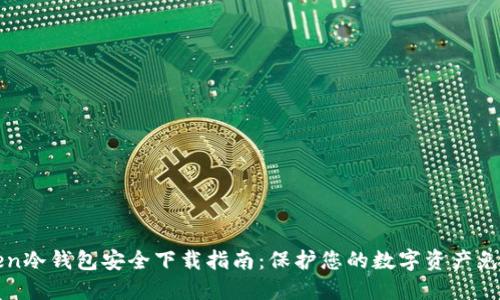 imToken冷钱包安全下载指南：保护您的数字资产免受风险