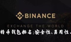 揭秘2023年大户比特币钱包