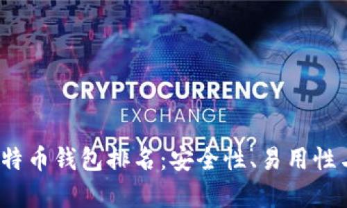 揭秘2023年大户比特币钱包排名：安全性、易用性与市场影响力全解析
