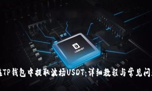 如何在TP钱包中提取波场USDT：详细教程与常见问题解析