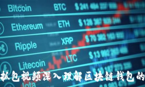   
如何通过抓包视频深入理解区块链钱包的广播机制