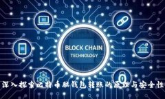 深入探索比特币脑钱包转