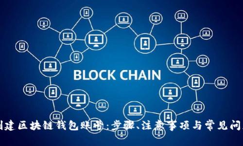 如何创建区块链钱包账号：步骤、注意事项与常见问题解析