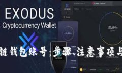 如何创建区块链钱包账号