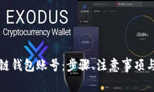 如何创建区块链钱包账号：步骤、注意事项与常见问题解析