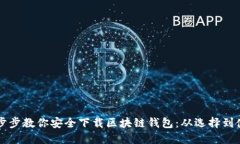 一步步教你安全下载区块