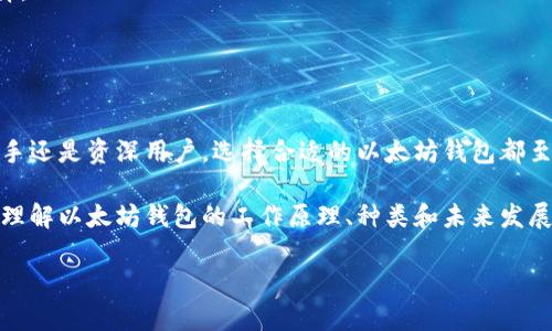 以太坊钱包：公链技术的未来与应用前景

以太坊, 数字钱包, 公链, 区块链技术/guanjianci

引言
近年来，区块链技术的迅速发展使得以太坊（Ethereum）成为最受关注的公链之一。作为一个开放式的区块链平台，以太坊支持智能合约的执行，并实现了去中心化应用（DApps）的开发。数字钱包作为用户与区块链网络交互的关键工具，承担着存储、发送和接收加密货币的功能。在本文中，我们将探讨以太坊钱包的工作原理、种类、未来发展，以及其在公链技术中扮演的角色。

什么是以太坊钱包？
以太坊钱包是用于存储和管理以太坊及其代币（如ERC-20代币）的软件工具。它不仅能够安全地保存用户的私钥和公钥，还允许用户进行以太坊及其代币的转账、交易和管理。以太坊钱包主要分为两大类：热钱包和冷钱包。

热钱包通常是指在线或软件钱包，可以随时访问，非常方便，但相对来说也更容易受到黑客攻击。相反，冷钱包则是指不与互联网连接的方式，例如硬件钱包和纸钱包，提供更高的安全性。

以太坊钱包的种类
以太坊钱包的种类繁多，每种钱包都有其独特的功能和优势。下面是一些主要的以太坊钱包类型：

1. 热钱包
热钱包指的是任何连接互联网的数字钱包。这些钱包的优点在于易用性和快速交易，但它们必须面临更高的安全风险。比较知名的热钱包有：
ul
    listrongMetaMask：/strong MetaMask是一种浏览器扩展，允许用户与以太坊网络和去中心化应用（DApps）进行交互。用户可以轻松地管理其以太坊资产，并且它提供了良好的用户界面，使得操作更为便捷。/li
    listrongMyEtherWallet：/strong MyEtherWallet是一个开源的以太坊钱包，允许用户创建、管理和使用以太坊地址。用户可以通过不同的方式创建钱包，包括通过助记词或私钥。/li
    listrongTrust Wallet：/strong Trust Wallet是一款移动端钱包，支持多种加密货币，具有良好的用户体验和安全性。用户可以在应用内浏览DApps，方便地进行交易。/li
/ul

2. 冷钱包
冷钱包不连接互联网，提供更强的安全保护。它们通常适合长期存储加密资产。主要的冷钱包形式包括：
ul
    listrong硬件钱包：/strong 硬件钱包是专门设计的设备，用于安全地存储私钥。流行的硬件钱包如Ledger或Trezor都提供了高水平的安全性。/li
    listrong纸钱包：/strong 纸钱包是一种物理持有加密资产的方法。用户可以通过生成密钥对，将其打印并存储在安全的地方。尽管安全，但纸钱包的使用相对复杂，需要用户谨慎管理。/li
/ul

以太坊钱包的功能和特点
以太坊钱包具有多种功能和特点，使其在区块链交易中扮演重要角色：
ul
    listrong私钥管理：/strong 钱包的安全性主要依赖于私钥的保密和安全存储。用户需要妥善保管私钥，以防止资产被盗。/li
    listrong多种货币支持：/strong 现代以太坊钱包通常支持多种代币和加密资产，增加了用户的灵活性。/li
    listrong交易功能：/strong 通过以太坊钱包，用户可以随时进行转账交易，几乎实时到账。/li
    listrongDApps交互：/strong 许多以太坊钱包都具备与去中心化应用（DApps）互通的能力，用户可以在钱包内使用各种基于以太坊的服务。/li
/ul

以太坊钱包的安全性
以太坊钱包的安全性是用户最为关心的问题之一。良好的安全措施包括：
ul
    listrong助记词：/strong 许多钱包提供助记词功能，用户可以使用助记词在丢失设备或密码后恢复钱包。/li
    listrong多重签名钱包：/strong 多重签名技术要求多个密钥才能进行交易，大大增加了安全性。/li
    listrong定期更新：/strong 钱包软件应及时更新以修复已知的安全漏洞。/li
    listrong冷存储：/strong 长期持有资产时，将其存储在冷钱包中可以降低黑客攻击的风险。/li
/ul

以太坊钱包的未来发展
随着以太坊技术的不断演进，以太坊钱包的未来发展也在持续变化。以下是一些可能的趋势：
ul
    listrong与DeFi的集成：/strong 随着去中心化金融（DeFi）兴起，以太坊钱包将越来越多地与DeFi协议集成，使用户能更轻松地参与借贷和交易。/li
    listrong更好的用户体验：/strong 开发者可能会关注如何简化用户接口，以降低新手用户的入门门槛。/li
    listrong监管合规性：/strong 随着数字货币监管政策的逐渐明确，钱包开发商需要确保其产品符合新法律法规，保护用户权益。/li
/ul

FAQ（常见问题解答）

1. 如何选择适合自己的以太坊钱包？
选择适合自己的以太坊钱包是确保资产安全和便捷性的关键。首先，你需要考虑你自己的需求：
ul
    listrong使用频率：/strong 如果你频繁进行交易，热钱包可能更适合。选择用户界面友好的钱包，如MetaMask或Trust Wallet，可以提高使用效率。/li
    listrong安全性：/strong 如果你打算长期持有资产，冷钱包是更好的选择，如Ledger或Trezor。这种钱包能提供更高的安全保护，防止黑客攻击。/li
    listrong多样性：/strong 查找那些支持多种加密资产的钱包，可以方便你在一个平台上管理多个数字资产。/li
/ul

在选择钱包时，也应当重视口碑和用户评价。许多开发者会在社区中获得反馈，选择那些有良好用户体验和安全保障的钱包。

2. 以太坊钱包丢失私钥怎么办？
失去对以太坊钱包的访问权，尤其是失去私钥是一件非常糟糕的事情。因为私钥是用户唯一证明资产所有权的凭证。如果用户丢失了私钥，通常情况下将无法再访问钱包中的以太坊资产。应对这种困境的方法如下：
ul
    listrong恢复助记词：/strong 如果在创建钱包时生成了助记词，可以用助记词来恢复钱包。绝大多数钱包都提供这种功能，并将助记词提供给用户，以备不时之需。/li
    listrong寻求技术支持：/strong 如果您还是无法访问钱包，考虑向钱包开发者的技术支持团队寻求帮助。尽管大多数情况下，无法恢复丢失资产，但一些公司仍提供一些建议或解决方案。/li
    listrong预防措施：/strong 学习制定有效的备份策略，确保你的密钥和助记词存储在安全的地方。笔记本、加密U盘或甚至纸质记录，都是不错的选择。/li
/ul

3. 以太坊钱包运营的成本和手续费是什么？
在使用以太坊钱包时，用户需要了解交易费的问题。以太坊作为公链，其交易成本主要与网络的拥堵程度密切相关。
ul
    listrongGas费：/strong 在以太坊区块链上执行交易时，用户需要支付Gas费。这是一种支付给矿工的费用，作为交易被处理的动力。Gas费的高低取决于网络流量和交易的复杂性。通常情况下，在网络繁忙的时候，Gas费会高于平时。/li
    listrong钱包服务费用：/strong 一些钱包服务提供商可能会收取特定的交易费用或手续费。在选择钱包时，了解这些潜在的费用可以帮助你做出更明智的选择。/li
    listrong手续费的管理：/strong 用户可利用一些交易所或钱包提供的“交易费用指导”来帮助选择适当的手续费以确保交易的顺利进行。/li
/ul

总结
以太坊钱包在区块链技术中扮演重要角色，将用户与以太坊公链连接。随着区块链技术的不断演进，以太坊钱包的功能与特性也在不断改善。无论你是加密货币的新手还是资深用户，选择合适的以太坊钱包都至关重要。为了保持你资产的安全性和可用性，平衡便利性与安全性是关键。

随着人们对区块链和加密货币的兴趣不断增加，以太坊钱包不仅仅是资产存储的工具，更是未来区块链应用发展的重要一环。希望通过本文的介绍，大家能够更好地理解以太坊钱包的工作原理、种类和未来发展动态。

最后，提醒所有用户，不论使用何种钱包，确保对私钥和助记词的妥善管理永远是保护自己资产的最基本、安全的措施。