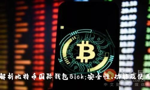 全面解析比特币国际钱包Biok：安全性、功能及使用指南