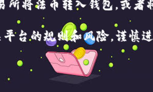 区块链钱包：如何通过它们赚取利润的全面指南/  
区块链, 钱包, 收益, 投资/guanjianci  

区块链钱包的基本概念  
区块链钱包是一个用于存储、管理和交换加密货币的数字工具。它的工作原理与传统钱包相似，但其存储的是数字资产和加密货币的私钥，而不是现金或硬币。区块链钱包可以分为热钱包和冷钱包，热钱包连接互联网，使用方便，适合日常交易，而冷钱包则脱离互联网，安全性更高，适合长期存储。  

区块链钱包的种类多种多样，有软件钱包（如手机应用和桌面应用）和硬件钱包（如安全USB设备），它们各有优缺点。选择合适的区块链钱包取决于用户的需求，比如交易频率、资产种类和安全选择等因素。  

区块链钱包赚钱的途径  
通过区块链钱包赚取利润的方法有很多，以下是几种常见的方式：  

h41. 交易获利/h4  
用户可以通过区块链钱包进行加密货币的买卖和交易，从中获利。这需要用户具备一定的市场分析和投资知识，能够判断市场走势，选择合适的买入和卖出时机。在市场波动较大的情况下，短期交易可以带来可观的收益，但同时风险也大。  

h42. Staking（质押）/h4  
一些区块链网络允许用户通过质押加密货币来获得收益。这意味着用户将一定数量的币存入钱包中，支持网络的运行，并获取相应的奖励。质押通常适用于采用权益证明（PoS）机制的区块链项目，如以太坊2.0、CARDANO等。  

h43. Lending（借贷）/h4  
用户可以选择将加密货币借出，赚取利息。这通常涉及到利用一些去中心化的金融（DeFi）平台。用户可以通过自己的区块链钱包将加密资产存入这些平台，并在一定时间内获得利息回报。这种方式的风险需要用户仔细评估，包括借款方的信用风险和平台的安全性。  

h44. 收获代币奖励/h4  
一些区块链项目会引入代币激励机制，鼓励用户参与其生态系统，例如参与治理或提供流动性。用户在区块链钱包中持有相关代币，可以获得额外的奖励或分红。  

区块链钱包的风险与挑战  
尽管通过区块链钱包赚钱的机会吸引人，但也伴随着许多风险。下面是一些主要风险与挑战：  

h41. 市场波动风险/h4  
加密货币市场以其高波动性著称，价格可能会在短时间内大幅波动。用户在进行交易时，如果未能准确判断市场走势，可能会导致投资亏损。因此，具备市场分析能力和心理承受能力非常重要。  

h42. 安全风险/h4  
区块链钱包的安全性直接影响用户资产的安全。热钱包由于连接互联网，面临被黑客攻击的风险，用户必须采取必要的安全措施，比如使用强密码和两步验证等。而冷钱包则相对安全，但若遗失或损毁则可能导致资产无法恢复。  

h43. 法规风险/h4  
各国对加密货币的监管政策不同，这可能影响用户投资的合法性和安全性。用户在进行交易和投资前，应仔细了解所在国家的相关法规，以免因违法活动而遭受损失。  

总结与前景  
总之，区块链钱包为用户提供了多种赚钱的机会，但投资的同时也需注意风险和挑战。未来，随着区块链技术和市场的发展，区块链钱包的功能和应用将不断扩展，用户可选择的投资方式也会更加丰富。借助这些数字工具，用户有机会在加密货币的世界中获得丰厚的回报。  

常见问题解答  

h4问题一：区块链钱包安全吗？/h4  
区块链钱包的安全性取决于多种因素，包括钱包类型、用户的安全习惯和平台的技术防护措施。热钱包因其连接互联网而相对较为脆弱，面临网络攻击的风险；而冷钱包则由于不连接互联网而更为安全，但用户一旦遗失私钥或恢复信息，可能永久无法访问其资产。因此，选择安全性高的钱包和遵循良好的安全习惯极为重要，例如启用两步验证、定期备份等。  

此外，不同的钱包提供商可能会采用不同的安全技术，如加密算法和多重签名等。用户在选择钱包时，应该仔细评估其安全性以及服务评价，确保资产安全。  

h4问题二：我该如何选择一个合适的区块链钱包？/h4  
选择区块链钱包时，用户应考虑多个因素，包括：自己的使用需求（频繁交易还是长期存储）、想要存储的加密货币种类、钱包类型（热钱包、冷钱包）以及安全性和用户体验等。首先，评估你的使用场景，如果频繁交易，可以选择热钱包以便于快速操作；如果长期投资，可以考虑冷钱包进行存储。  

其次，不同的加密货币可能需要不同类型的钱包，确保所选钱包支持你计划投资的币种。再者，安全性是选购钱包的重要标准，尽量选择有良好声誉并经过安全审计的钱包产品。最后，用户体验也至关重要，操作界面友好的钱包能大大提升使用体验，降低出错的概率。  

h4问题三：如何在区块链钱包中进行投资？/h4  
在区块链钱包中进行投资的步骤如下：首先，选择一个安全且适合自己的区块链钱包，并完成注册和身份验证；接着，按照指导完成钱包地址的设置。然后，可以通过交易所将法币转入钱包，或者将其他加密资产转入其中。用户可以选择购买计划中的加密资产，也可以直接在钱包中进行交易。  

投资加密货币时，用户应确保定期关注市场情况，分析币种走势。用户可以考虑使用技术分析工具，设定合理的买入和卖出策略。如果选择质押或借贷，可以先了解相关平台的规则和风险，谨慎进行。无论选择何种投资方式，一定要保持冷静和理性，做好风险控制，切勿盲目跟风。  

总之，无论在区块链钱包中采取何种投资方式，用户都应增强金融知识，深刻理解市场动态，从而在加密货币的旅程中稳健前行。