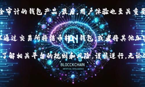 区块链钱包：如何通过它们赚取利润的全面指南/  
区块链, 钱包, 收益, 投资/guanjianci  

区块链钱包的基本概念  
区块链钱包是一个用于存储、管理和交换加密货币的数字工具。它的工作原理与传统钱包相似，但其存储的是数字资产和加密货币的私钥，而不是现金或硬币。区块链钱包可以分为热钱包和冷钱包，热钱包连接互联网，使用方便，适合日常交易，而冷钱包则脱离互联网，安全性更高，适合长期存储。  

区块链钱包的种类多种多样，有软件钱包（如手机应用和桌面应用）和硬件钱包（如安全USB设备），它们各有优缺点。选择合适的区块链钱包取决于用户的需求，比如交易频率、资产种类和安全选择等因素。  

区块链钱包赚钱的途径  
通过区块链钱包赚取利润的方法有很多，以下是几种常见的方式：  

h41. 交易获利/h4  
用户可以通过区块链钱包进行加密货币的买卖和交易，从中获利。这需要用户具备一定的市场分析和投资知识，能够判断市场走势，选择合适的买入和卖出时机。在市场波动较大的情况下，短期交易可以带来可观的收益，但同时风险也大。  

h42. Staking（质押）/h4  
一些区块链网络允许用户通过质押加密货币来获得收益。这意味着用户将一定数量的币存入钱包中，支持网络的运行，并获取相应的奖励。质押通常适用于采用权益证明（PoS）机制的区块链项目，如以太坊2.0、CARDANO等。  

h43. Lending（借贷）/h4  
用户可以选择将加密货币借出，赚取利息。这通常涉及到利用一些去中心化的金融（DeFi）平台。用户可以通过自己的区块链钱包将加密资产存入这些平台，并在一定时间内获得利息回报。这种方式的风险需要用户仔细评估，包括借款方的信用风险和平台的安全性。  

h44. 收获代币奖励/h4  
一些区块链项目会引入代币激励机制，鼓励用户参与其生态系统，例如参与治理或提供流动性。用户在区块链钱包中持有相关代币，可以获得额外的奖励或分红。  

区块链钱包的风险与挑战  
尽管通过区块链钱包赚钱的机会吸引人，但也伴随着许多风险。下面是一些主要风险与挑战：  

h41. 市场波动风险/h4  
加密货币市场以其高波动性著称，价格可能会在短时间内大幅波动。用户在进行交易时，如果未能准确判断市场走势，可能会导致投资亏损。因此，具备市场分析能力和心理承受能力非常重要。  

h42. 安全风险/h4  
区块链钱包的安全性直接影响用户资产的安全。热钱包由于连接互联网，面临被黑客攻击的风险，用户必须采取必要的安全措施，比如使用强密码和两步验证等。而冷钱包则相对安全，但若遗失或损毁则可能导致资产无法恢复。  

h43. 法规风险/h4  
各国对加密货币的监管政策不同，这可能影响用户投资的合法性和安全性。用户在进行交易和投资前，应仔细了解所在国家的相关法规，以免因违法活动而遭受损失。  

总结与前景  
总之，区块链钱包为用户提供了多种赚钱的机会，但投资的同时也需注意风险和挑战。未来，随着区块链技术和市场的发展，区块链钱包的功能和应用将不断扩展，用户可选择的投资方式也会更加丰富。借助这些数字工具，用户有机会在加密货币的世界中获得丰厚的回报。  

常见问题解答  

h4问题一：区块链钱包安全吗？/h4  
区块链钱包的安全性取决于多种因素，包括钱包类型、用户的安全习惯和平台的技术防护措施。热钱包因其连接互联网而相对较为脆弱，面临网络攻击的风险；而冷钱包则由于不连接互联网而更为安全，但用户一旦遗失私钥或恢复信息，可能永久无法访问其资产。因此，选择安全性高的钱包和遵循良好的安全习惯极为重要，例如启用两步验证、定期备份等。  

此外，不同的钱包提供商可能会采用不同的安全技术，如加密算法和多重签名等。用户在选择钱包时，应该仔细评估其安全性以及服务评价，确保资产安全。  

h4问题二：我该如何选择一个合适的区块链钱包？/h4  
选择区块链钱包时，用户应考虑多个因素，包括：自己的使用需求（频繁交易还是长期存储）、想要存储的加密货币种类、钱包类型（热钱包、冷钱包）以及安全性和用户体验等。首先，评估你的使用场景，如果频繁交易，可以选择热钱包以便于快速操作；如果长期投资，可以考虑冷钱包进行存储。  

其次，不同的加密货币可能需要不同类型的钱包，确保所选钱包支持你计划投资的币种。再者，安全性是选购钱包的重要标准，尽量选择有良好声誉并经过安全审计的钱包产品。最后，用户体验也至关重要，操作界面友好的钱包能大大提升使用体验，降低出错的概率。  

h4问题三：如何在区块链钱包中进行投资？/h4  
在区块链钱包中进行投资的步骤如下：首先，选择一个安全且适合自己的区块链钱包，并完成注册和身份验证；接着，按照指导完成钱包地址的设置。然后，可以通过交易所将法币转入钱包，或者将其他加密资产转入其中。用户可以选择购买计划中的加密资产，也可以直接在钱包中进行交易。  

投资加密货币时，用户应确保定期关注市场情况，分析币种走势。用户可以考虑使用技术分析工具，设定合理的买入和卖出策略。如果选择质押或借贷，可以先了解相关平台的规则和风险，谨慎进行。无论选择何种投资方式，一定要保持冷静和理性，做好风险控制，切勿盲目跟风。  

总之，无论在区块链钱包中采取何种投资方式，用户都应增强金融知识，深刻理解市场动态，从而在加密货币的旅程中稳健前行。