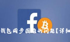 如何解决比特币钱包同步