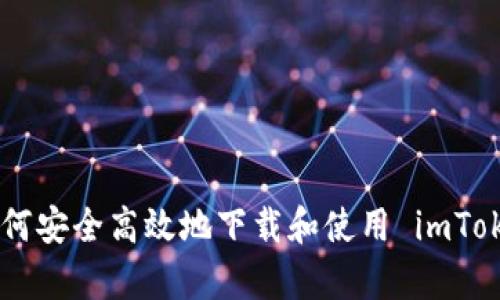 : 全面解析：如何安全高效地下载和使用 imToken 2.0苹果版