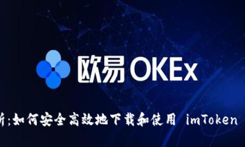 : 全面解析：如何安全高效地下载和使用 imToken 2.0苹果版