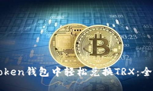 如何在imToken钱包中轻松兑换TRX：全面操作指南