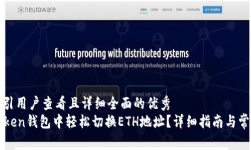 思考一个吸引用户查看且详细全面的优秀  
如何在imToken钱包中轻松切换ETH地址？详细指南与常见问题解答