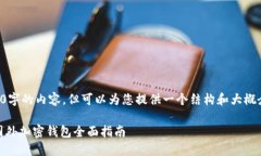 请注意，我无法生成4300字