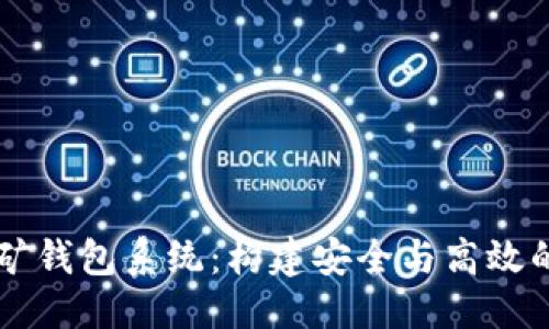 与关键词

全面解析虚拟币挖矿钱包系统：构建安全与高效的数字资产管理平台