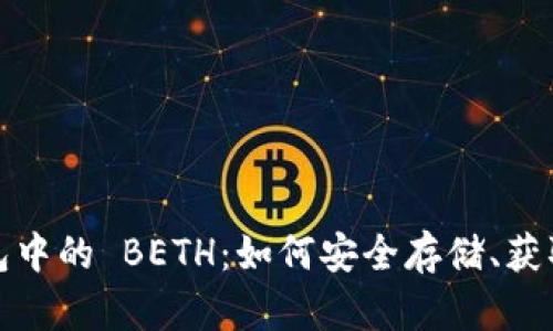 深入了解 imToken 钱包中的 BETH：如何安全存储、获取和使用以太坊质押资产