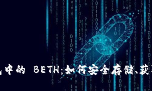 深入了解 imToken 钱包中的 BETH：如何安全存储、获取和使用以太坊质押资产