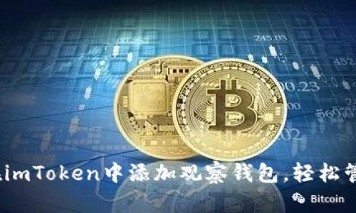 全面指南：如何在imToken中添加观察钱包，轻松管理您的数字资产