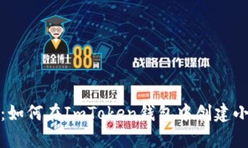 全面解析：如何在ImToken钱包中创建小币种钱包