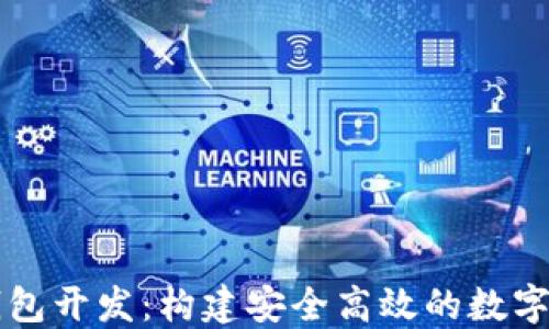 
海南区块链钱包开发：构建安全高效的数字资产管理平台