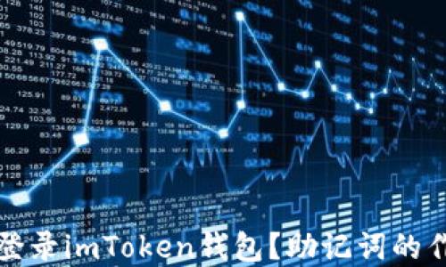
如何安全地重新登录imToken钱包？助记词的作用与重要性详解