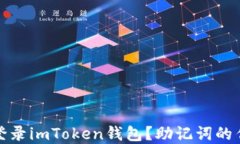 如何安全地重新登录imToken钱包？助记词的作用与