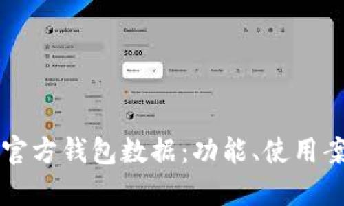深入分析以太坊官方钱包数据：功能、使用案例及安全性剖析