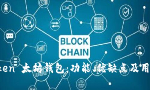 深度解析 imToken 太坊钱包：功能、优缺点及用户体验全面评测